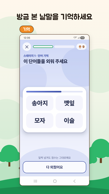 단어 기억 문제 화면. 낱말 네 개가 큰 글씨로 보입니다