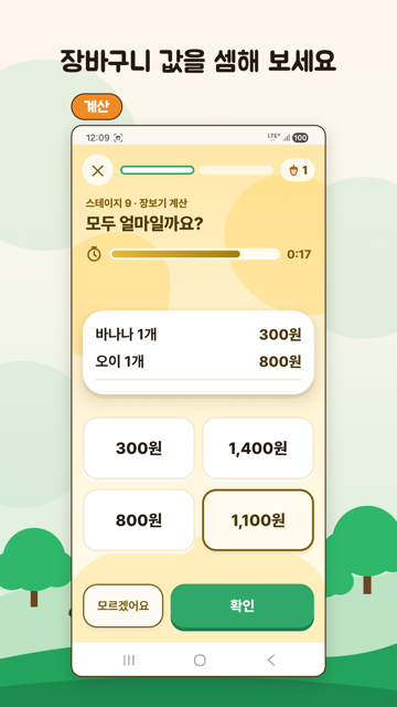 장보기 계산 문제 화면. 물건값을 더해 답을 고릅니다